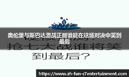 奥伦堡与斯巴达激战正酣谁能在这场对决中笑到最后