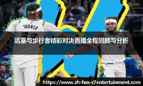 活塞与步行者精彩对决直播全程回顾与分析
