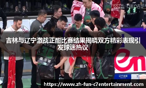 吉林与辽宁激战正酣比赛结果揭晓双方精彩表现引发球迷热议