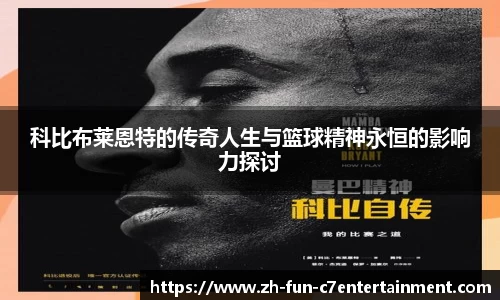 科比布莱恩特的传奇人生与篮球精神永恒的影响力探讨