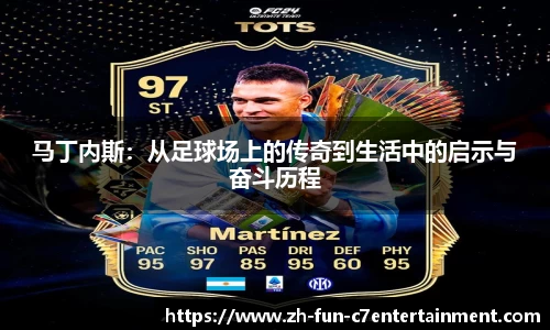 马丁内斯：从足球场上的传奇到生活中的启示与奋斗历程