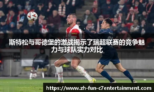 斯特松与哥德堡的激战揭示了瑞超联赛的竞争魅力与球队实力对比