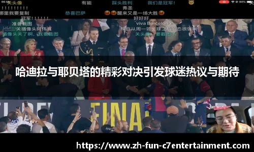 哈迪拉与耶贝塔的精彩对决引发球迷热议与期待