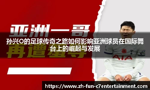孙兴O的足球传奇之路如何影响亚洲球员在国际舞台上的崛起与发展