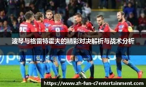 波琴与格雷特霍夫的精彩对决解析与战术分析