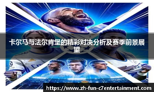 卡尔马与法尔肯堡的精彩对决分析及赛季前景展望