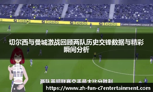 切尔西与曼城激战回顾两队历史交锋数据与精彩瞬间分析