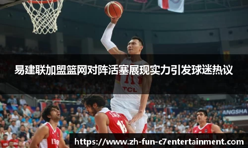 易建联加盟篮网对阵活塞展现实力引发球迷热议
