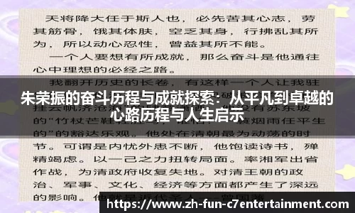 朱荣振的奋斗历程与成就探索：从平凡到卓越的心路历程与人生启示