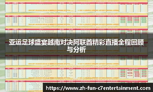 亚运足球盛宴越南对决阿联酋精彩直播全程回顾与分析