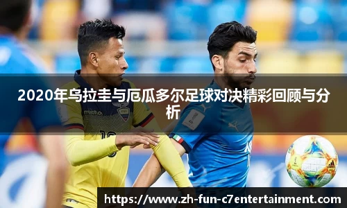 2020年乌拉圭与厄瓜多尔足球对决精彩回顾与分析
