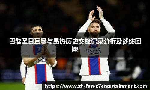 巴黎圣日耳曼与昂热历史交锋记录分析及战绩回顾
