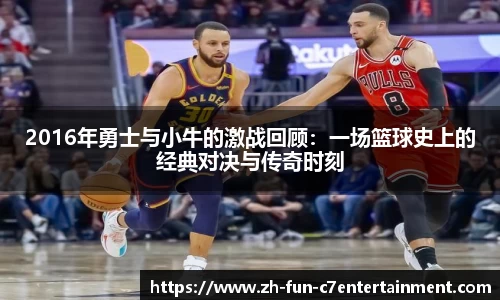 2016年勇士与小牛的激战回顾：一场篮球史上的经典对决与传奇时刻