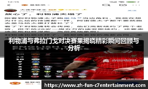 利物浦与弗拉门戈对决赛果揭晓精彩瞬间回顾与分析