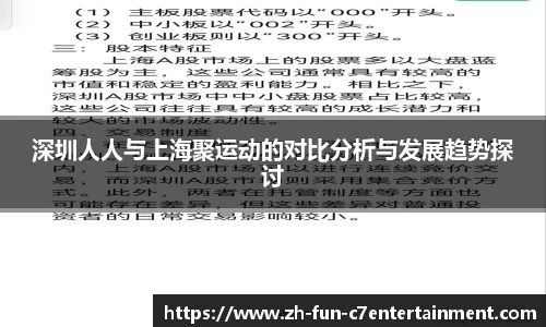 深圳人人与上海聚运动的对比分析与发展趋势探讨