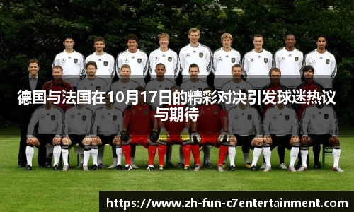德国与法国在10月17日的精彩对决引发球迷热议与期待