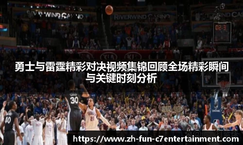 勇士与雷霆精彩对决视频集锦回顾全场精彩瞬间与关键时刻分析
