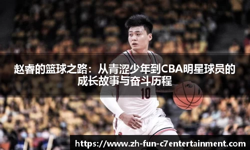 赵睿的篮球之路：从青涩少年到CBA明星球员的成长故事与奋斗历程