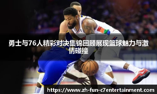 勇士与76人精彩对决集锦回顾展现篮球魅力与激情碰撞