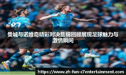曼城与诺维奇精彩对决集锦回顾展现足球魅力与激情瞬间