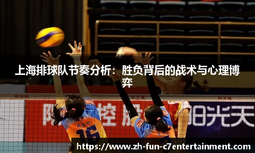 上海排球队节奏分析：胜负背后的战术与心理博弈