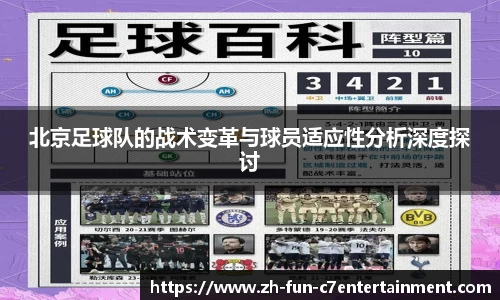 北京足球队的战术变革与球员适应性分析深度探讨