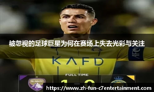 被忽视的足球巨星为何在赛场上失去光彩与关注