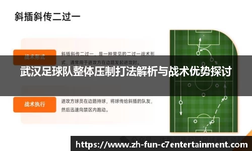 武汉足球队整体压制打法解析与战术优势探讨