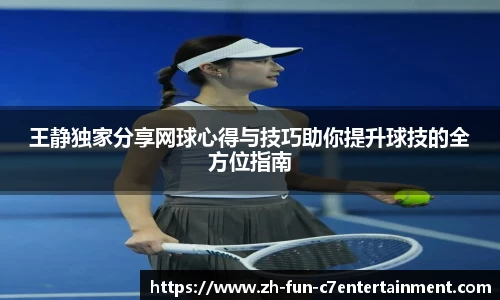 王静独家分享网球心得与技巧助你提升球技的全方位指南