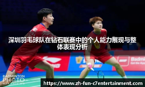 深圳羽毛球队在钻石联赛中的个人能力展现与整体表现分析