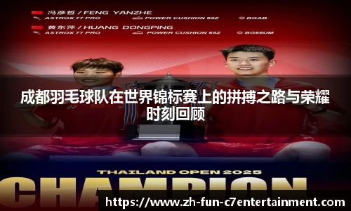成都羽毛球队在世界锦标赛上的拼搏之路与荣耀时刻回顾