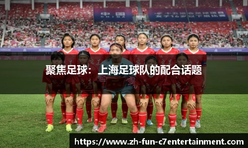 聚焦足球：上海足球队的配合话题