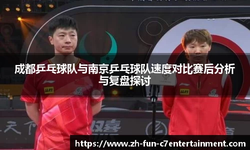 成都乒乓球队与南京乒乓球队速度对比赛后分析与复盘探讨