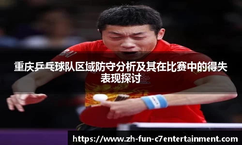 重庆乒乓球队区域防守分析及其在比赛中的得失表现探讨
