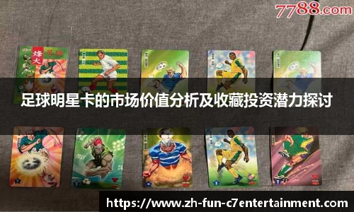 足球明星卡的市场价值分析及收藏投资潜力探讨
