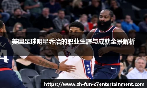 美国足球明星乔治的职业生涯与成就全景解析