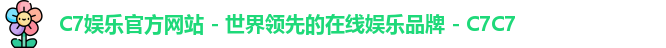 C7娱乐官方网站 - 世界领先的在线娱乐品牌 - C7C7